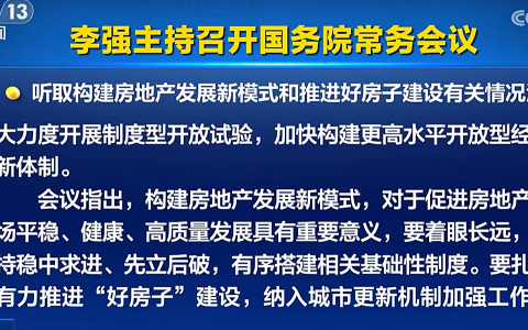 听取构建房地产发展新模式和推进好房子建设有关情况汇报