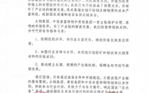 反投机炒作，三大钢企暂停钼铁采购