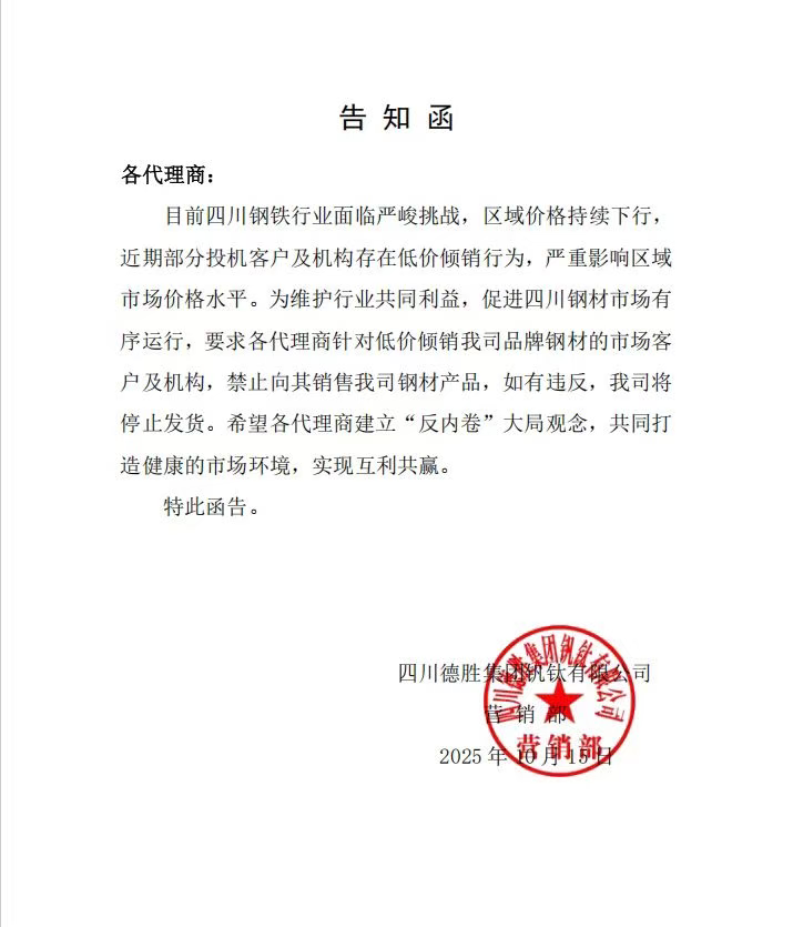 “四川钢铁行业面临严峻挑战”!一封告知函引发市场关注