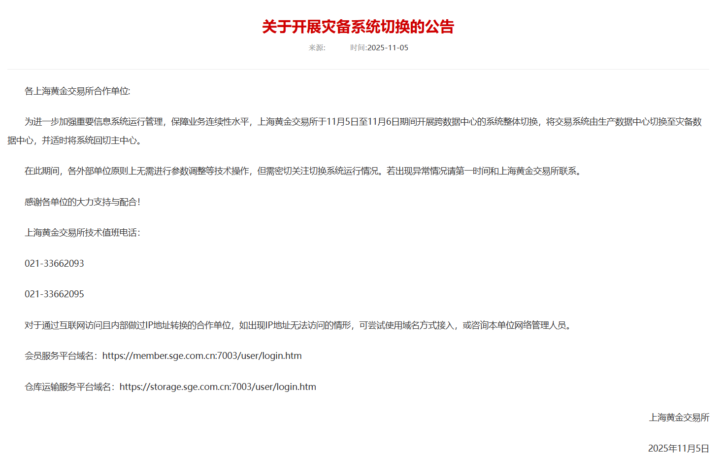 上海黄金交易所发布关于开展灾备系统切换的公告