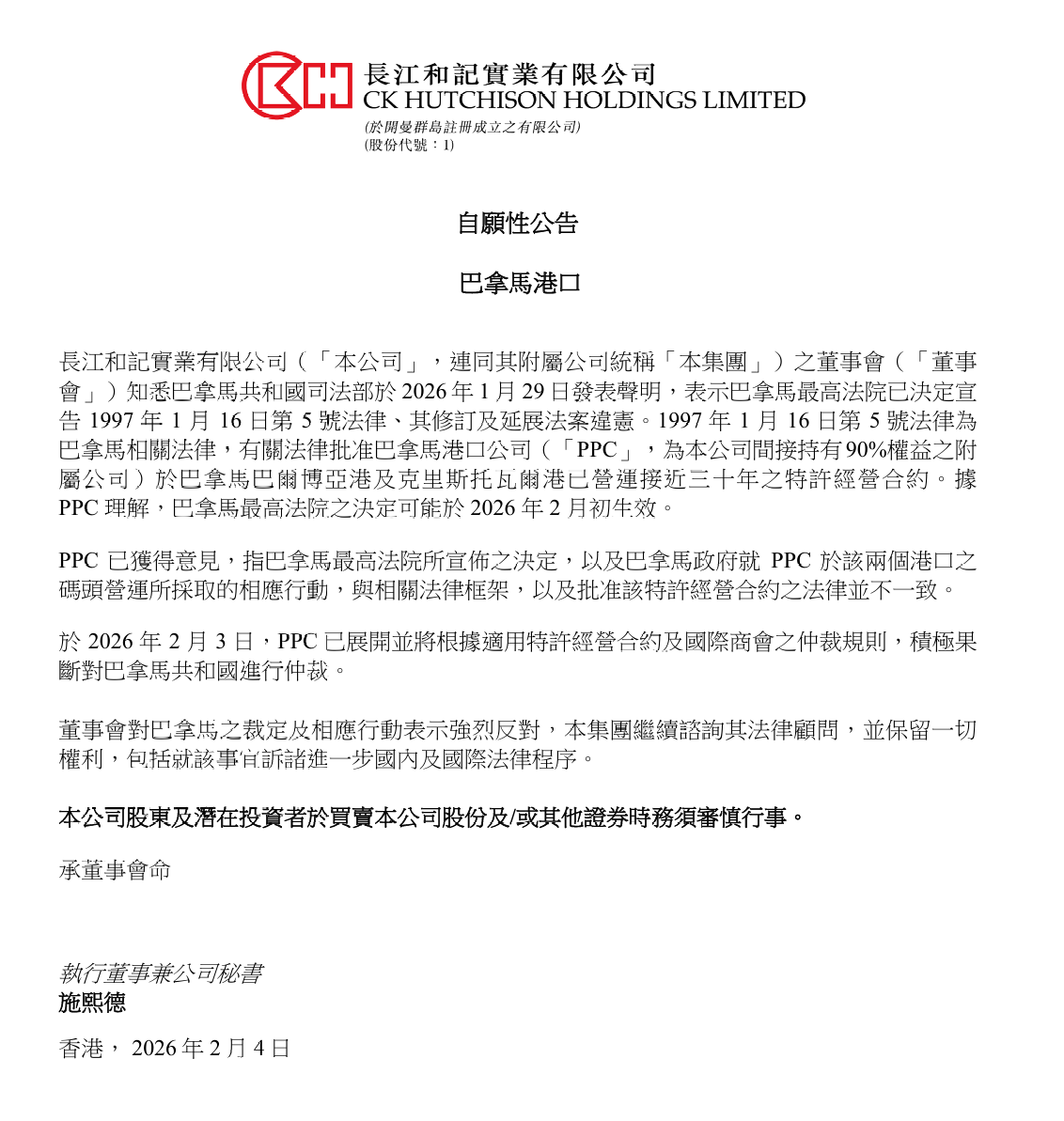 长和:董事会对巴拿马之裁定及相应行动表示强烈反对