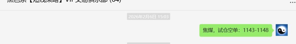 2月9日，焦煤：VIP精准策略（日内）多空减平41+7点