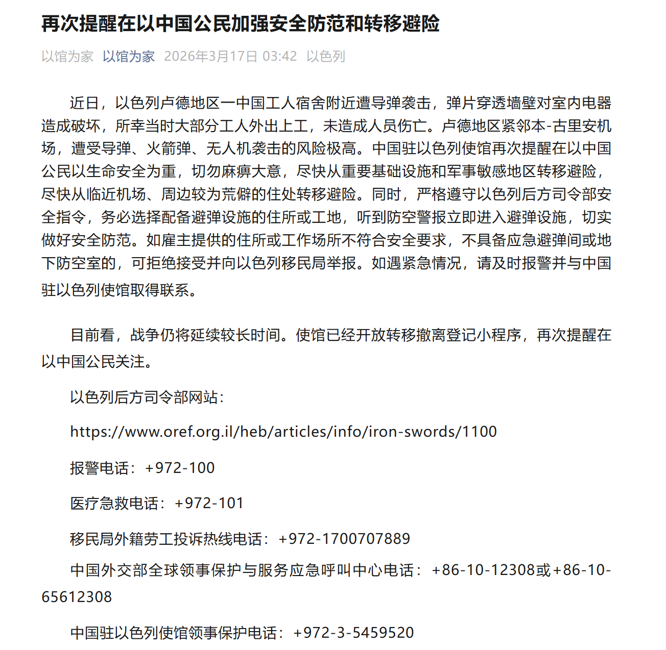 中国驻以色列使馆再次提醒在以中国公民加强安全防范和转移避险。