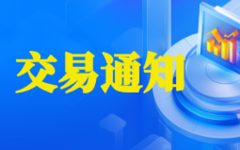 黑色系策略：4月9日ＶＩＰ短波精准交易策略，已发布