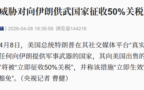 特朗普威胁对向伊朗供武国家征收50%关税