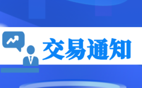 黑色系策略：4月10日ＶＩＰ短波精准交易策略，已发布